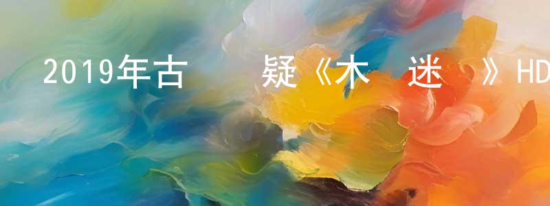 陳連樹發布2019年古裝懸疑《木鳶迷蹤》HD國語中字迅雷下載_深夜電影